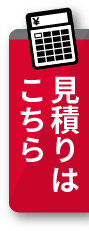 見積りはこちら