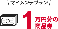 マイメンテプラン：1万円分の商品券