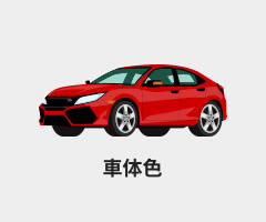 車体色