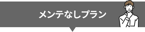 メンテなしプラン