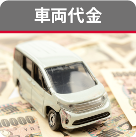 車両代金