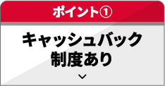 キャッシュバック制度あり