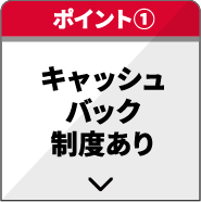 キャッシュバック制度あり