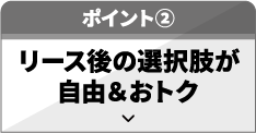 リース後の選択肢が自由＆おトク