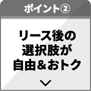 リース後の選択肢が自由＆おトク