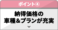 納得価格の車種＆プランが充実