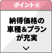 納得価格の車種＆プランが充実