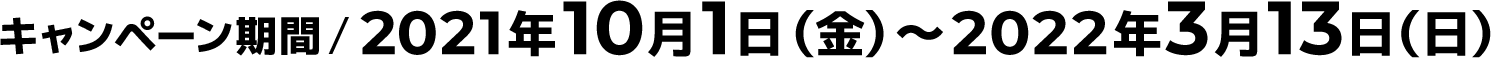 2021年10月1日（火）～2022年3月13日（日）