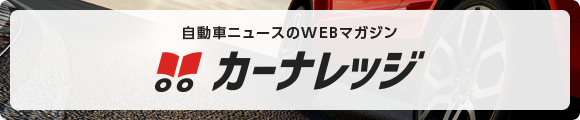 カーナレッジ｜自動車ニュースのWEBマガジン