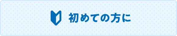 初めての方に