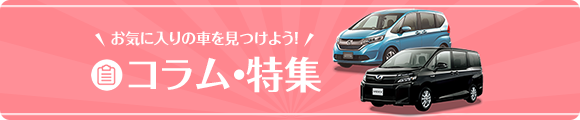 コラム・特集