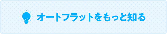 オートフラットをもっと知る