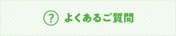 よくあるご質問