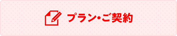 プランご契約
