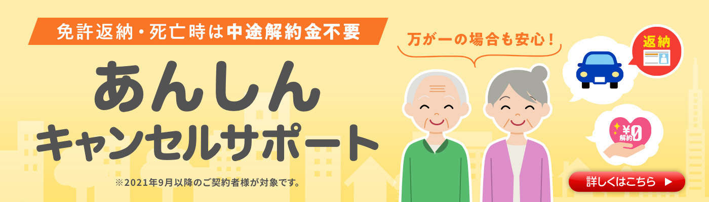 免許返納・死亡時は中途解約金不要！あんしんキャンセルサポート