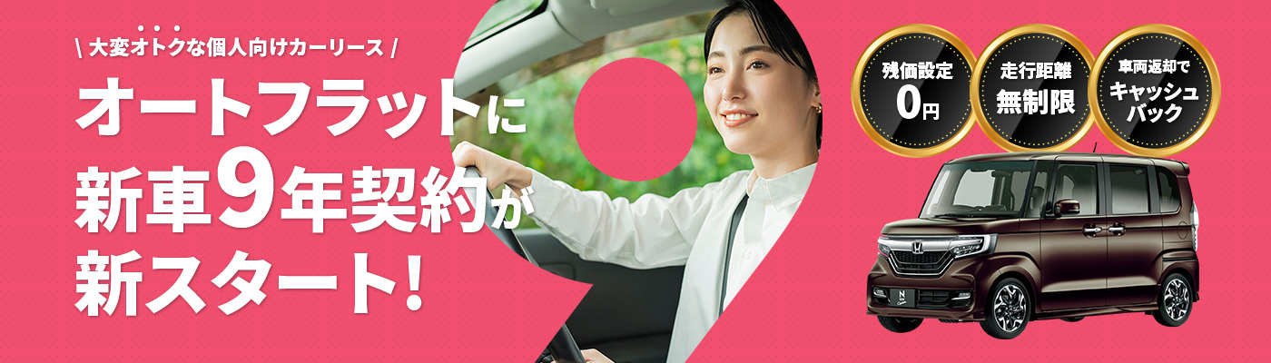 新車9年リース契約スタート！｜出光の新車カーリース「オートフラット」