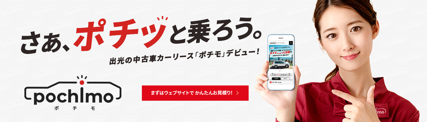 出光の中古車カーリース「ポチモ」デビュー！