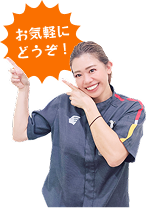 お気軽にどうぞ！