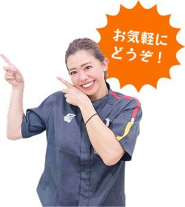 お気軽にどうぞ！