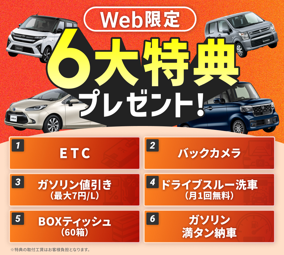 WEB限定 6大特典プレゼント ETC バックカメラ ガソリン値引き ドライブスルー洗車 BOXティッシュ ガゾリン満タン納車