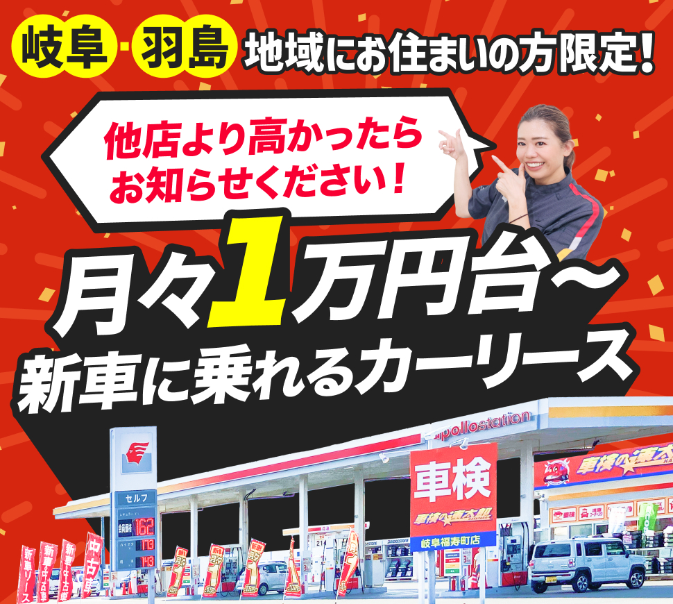 月々1万円代で新車に乗れる出光のオートフラット岐福寿町