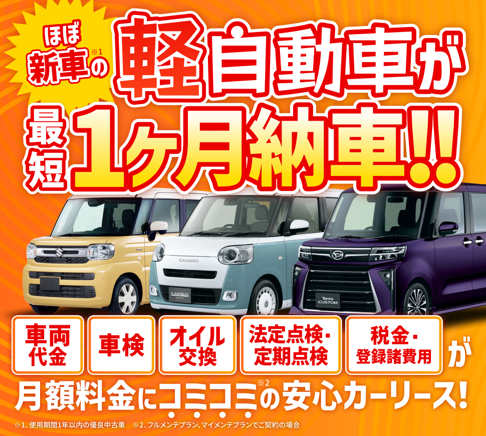 軽自動車が最短1ヶ月納車 月額料金にコミコミの安心カーリース