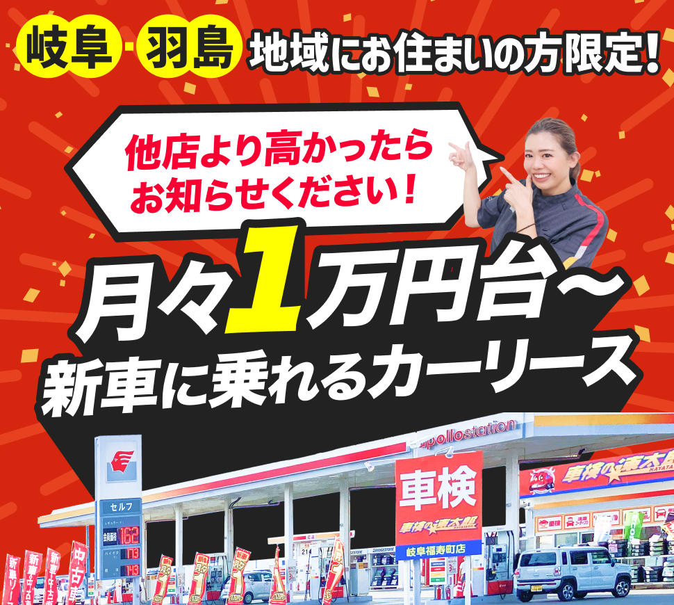月々1万円代で新車に乗れる出光のオートフラット岐福寿町