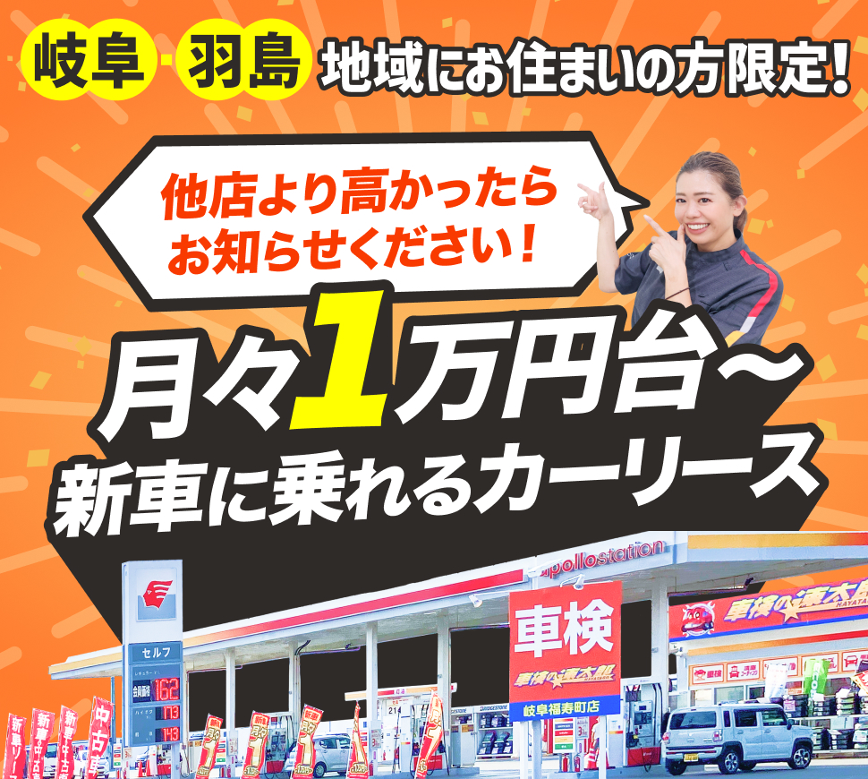 月々1万円代で新車に乗れる出光のオートフラット岐福寿町