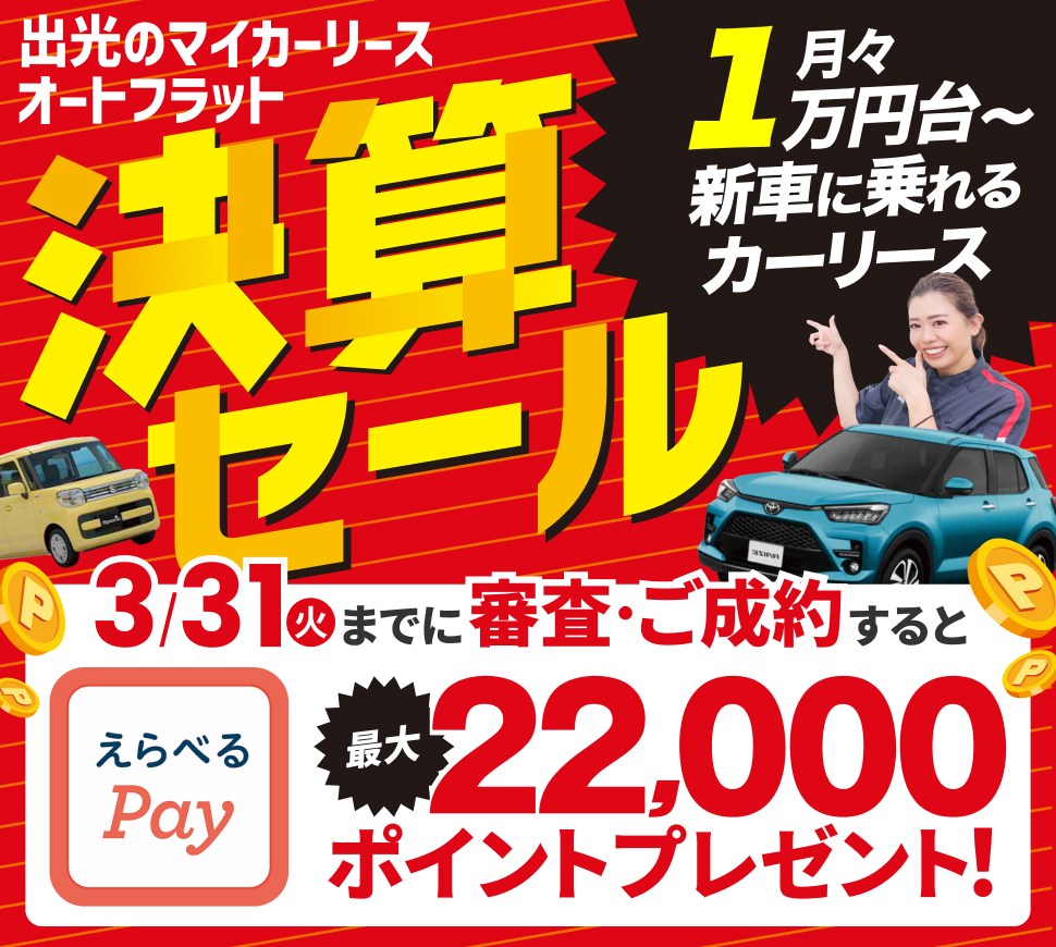 出光のマイカーリースオートフラット決算セール 30/31までご成約で22,000ポイントプレゼント！