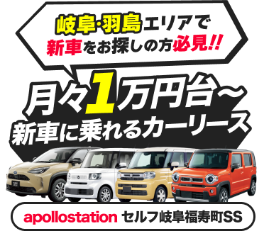岐阜・羽島エリアで新車をお探しの方必見‼︎ 月々1万円台〜新車に乗れるカーリースapollostation セルフ岐阜福寿町SS