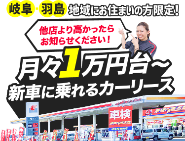 岐阜・羽島エリアで新車をお探しの方必見‼︎ 月々1万円台〜新車に乗れるカーリースapollostation セルフ岐阜福寿町SS
