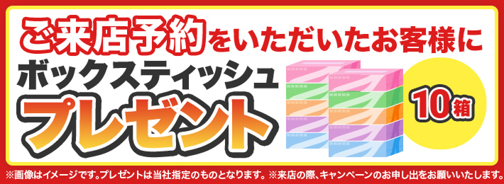 来店予約特典！ボックスティッシュ10箱プレゼント