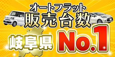 オートフラット 販売実績 岐阜県 No.1