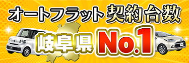 オートフラット 契約台数 岐阜県 No.1