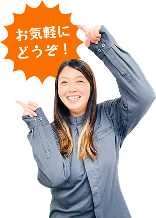 お気軽にどうぞ！