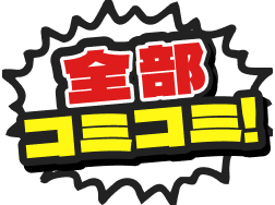 全部コミコミ！
