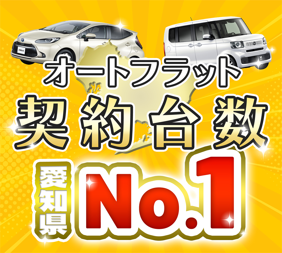 オートフラット契約台数 愛知県No.1