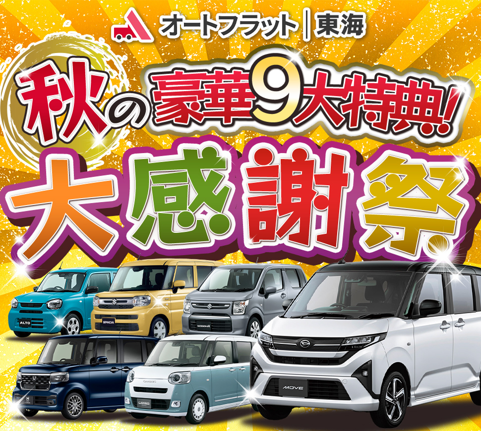 秋の豪華9大特典　大感謝祭