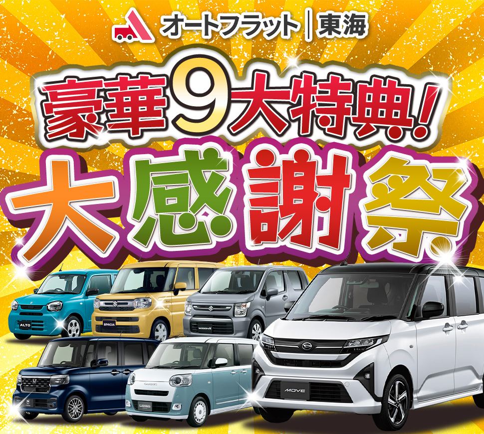 オートフラット東海 豪華9大特典！ 大感謝祭