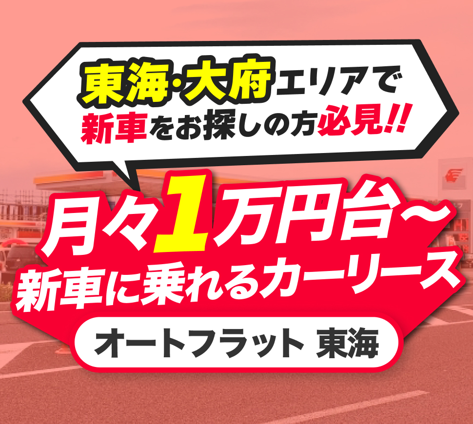 月々1万円代で新車に乗れる出光のオートフラット東海