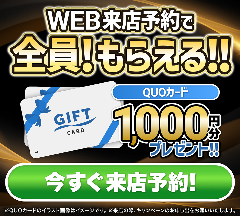web来店予約で全員もらえる！！QUOカード1,000円分プレゼントの写真