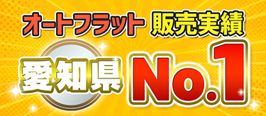 オートフラット 販売実績 愛知県 No.1