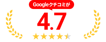 google口コミが4.7