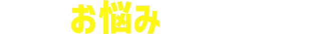 こんなお悩みありませんか？