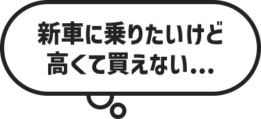 新車に乗りたいけど高くて買えない…