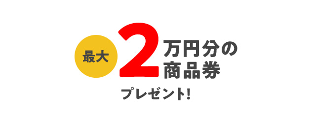 シェルでご契約いただいた場合、2万円の商品券プレゼント！