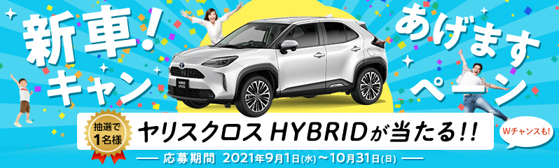 新車あげますキャンペーン！キャンペーン期間：2021年9月1日（水）～2021年10月31日（日）