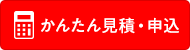 かんたん見積