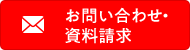 お問い合わせ・資料請求