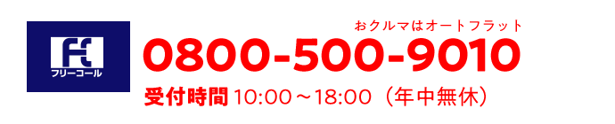 おクルマはオートフラット 0800-500-9010 受付時間 10:00～18:00（年中無休）